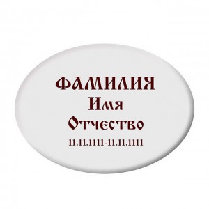 Табличка из гранита ТБГ-1.002
